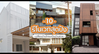 รีโนเวทแฟลต