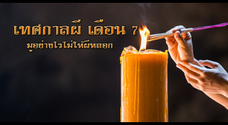 วันสารทจีน