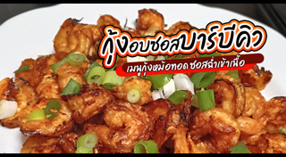 เมนูกุ้ง
