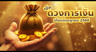 ซินแสเป็นหนึ่ง