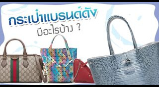 กระเป๋าผู้หญิง