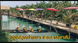 เที่ยวฉะเชิงเทรา