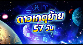 ดูดวงราศี