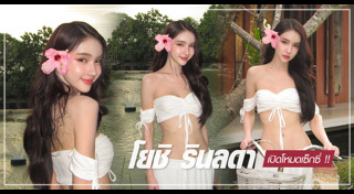 โยชิ รินรดา