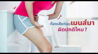 ประจำเดือนมาไม่ปกติ