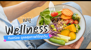 เมนูอาหารสุขภาพ