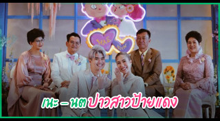 เนะ อโณทัย