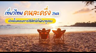 เที่ยวไทยคนละครึ่ง