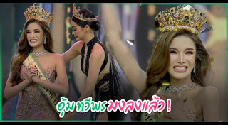 มิสแกรนด์ไทยแลนด์ 2023