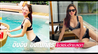 อิงอิง อิงณภัสร์