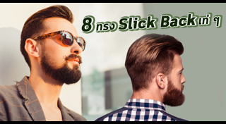 ทรงผมชายเปิดข้าง