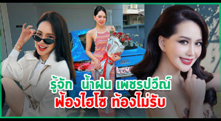น้ำฝน เพชรปวีณ์