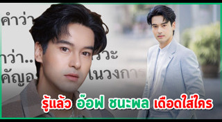 อ๊อฟ ชนะพล