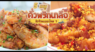 กุ้งคั่วเกลือ