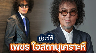 เพชร โอสถานุเคราะห์