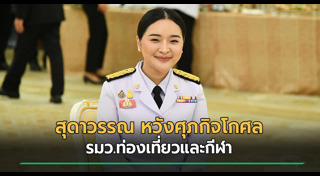 สุดาวรรณ หวังศุภกิจโกศล