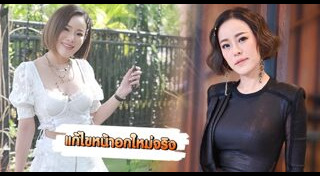 ดาราศัลยกรรมหน้าอก