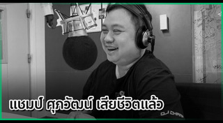 แชมป์ ศุภวัฒน์