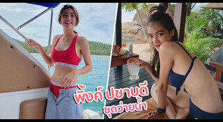 พิงค์ ปชาบดี