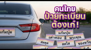 ทะเบียนรถ