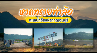 ที่เที่ยวกาญจนบุรี