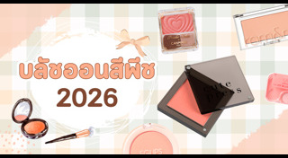 รีวิวบลัชออน