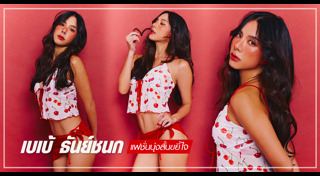 เบเบ้ ธันย์ชนก