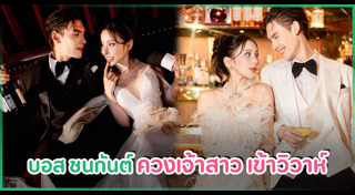 บอส ชนกันต์