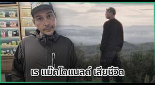 เร แม๊คโดแนลด์