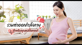 ตั้งครรภ์