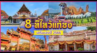 แก้ปีชง