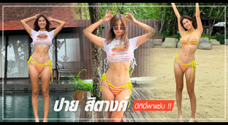 ปาย สิตางค์