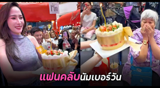 เค้กวันเกิด