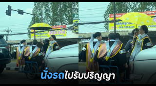 รับปริญญา