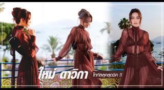 ใหม่ ดาวิกา แฟชั่น