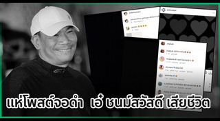 นักการเมืองเสียชีวิต