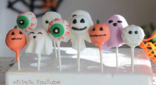 ขนมวันฮาโลวีน