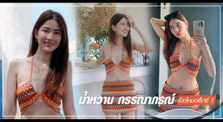 น้ำหวาน กรรณาภรณ์