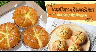 ขนมปังกระเทียม