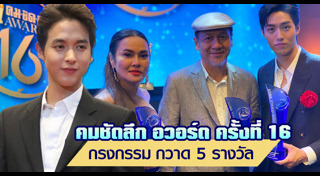 คมชัดลึก อวอร์ด