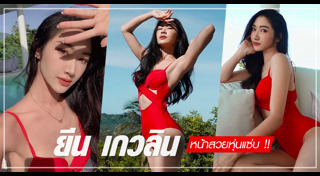 ยีน เกวลิน