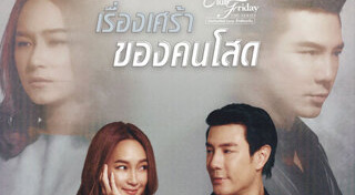 เรื่องเศร้าของคนโสด