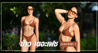 ข้าว เดอะเฟซ