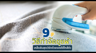 การดูแลเสื้อผ้า