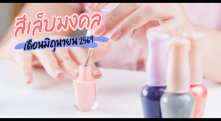 สีเล็บเสริมดวง