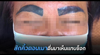 สักคิ้ว