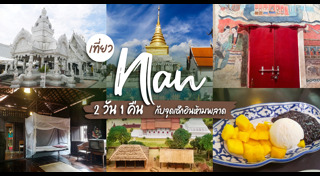 ที่เที่ยวน่าน