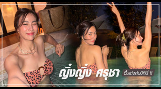 ญิ๋งญิ๋ง ศรุชา