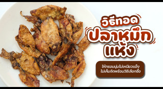 เมนูปลาหมึก