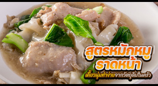 วิธีหมักหมู